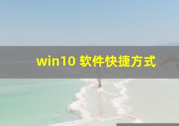 win10 软件快捷方式